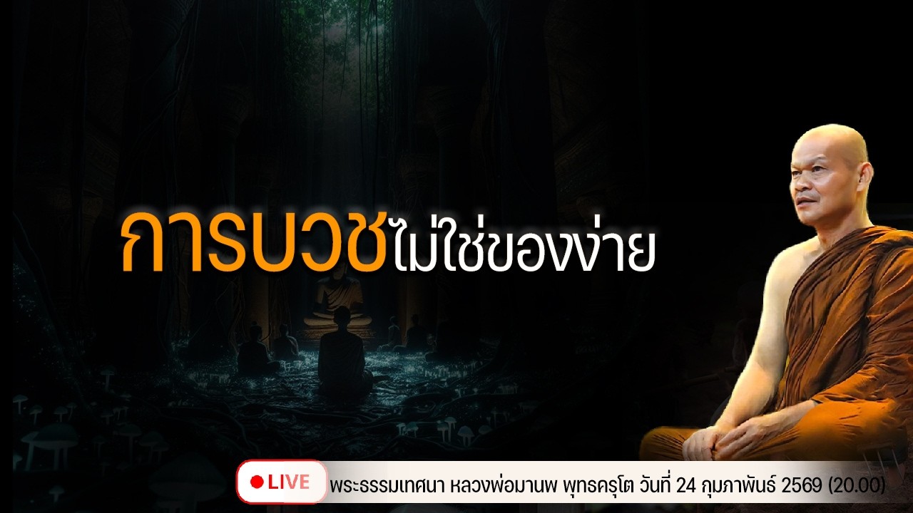 การบวช ไม่ใช่ของง่าย 24/2/2569(20.00)