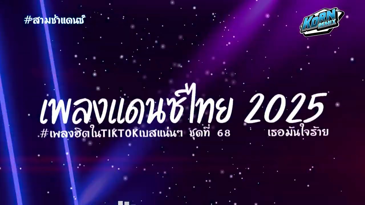 #สามช่าเบสแน่นๆ✨ #เธอมันใจร้าย รวมแดนซ์ไทยเพราะๆ 2025 ( เพลงฮิตในTikTok ) ชุดที่ 68 KORNREMIX