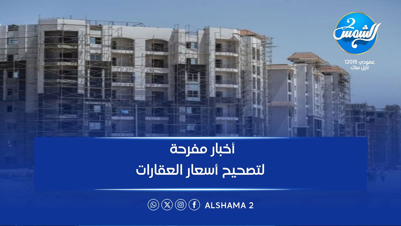 أخبار مفرحة لتصحيح أسعار العقارات🏠 … محمد علي خير يكشف كل التفاصيل