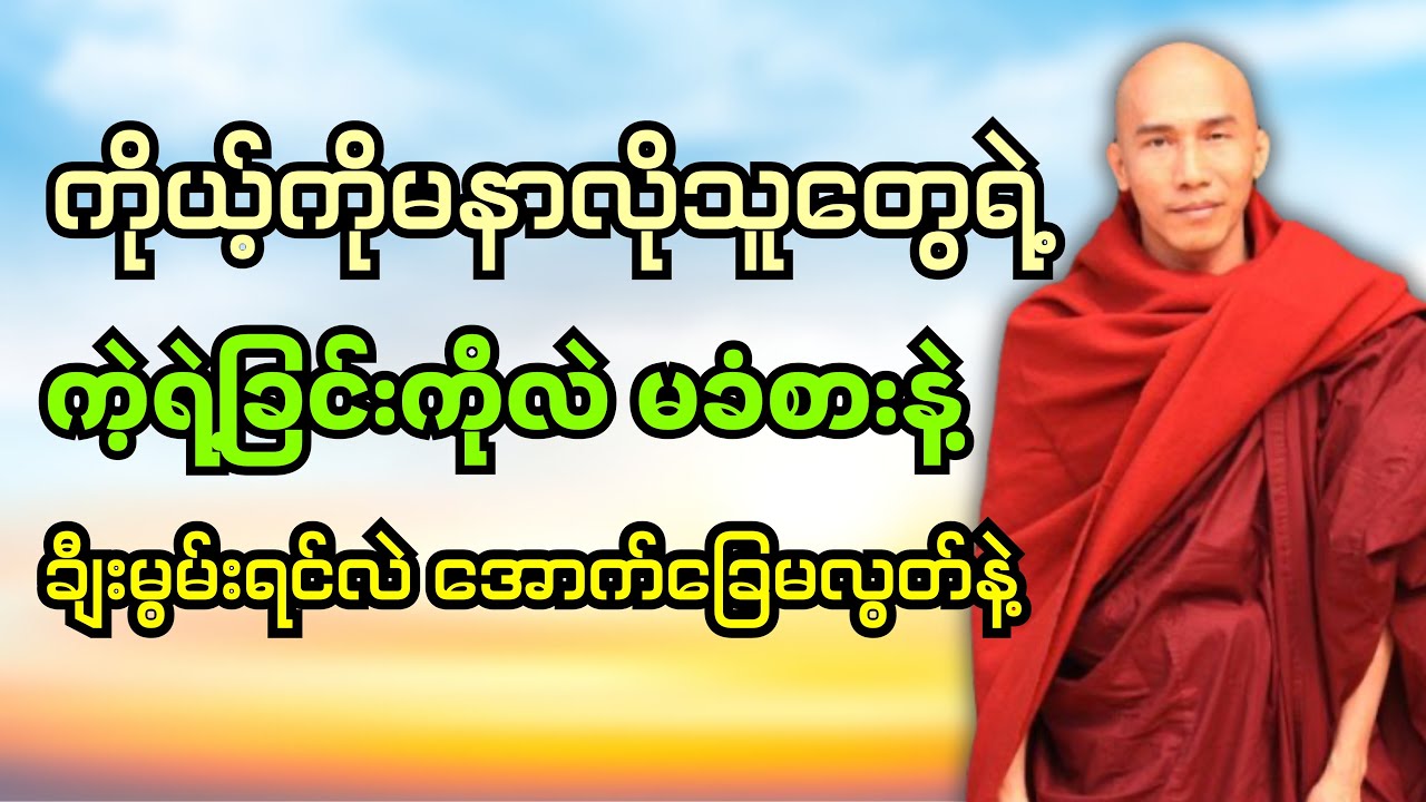 ကဲ့ရဲ့တာကိုလဲမခံစားနဲ့ ချီးမွမ်းခံရရင်လဲ အောက်ခြေမလွတ်နဲ့