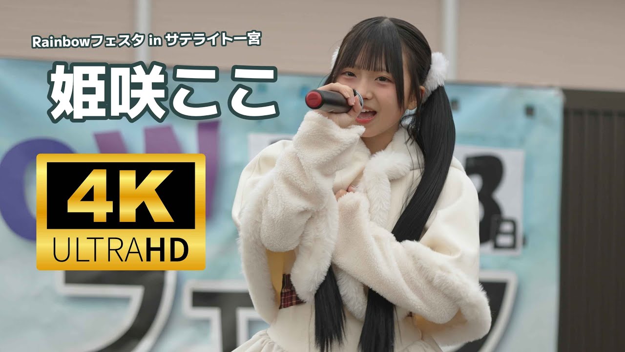 姫咲ここ ／ Rainbowフェスタ in サテライト一宮 2025年12月13日