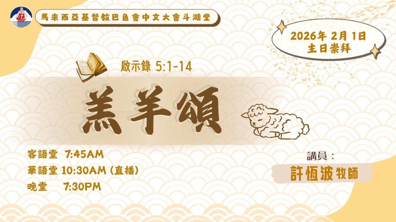 01.02.2026 主日崇拜 （华语）