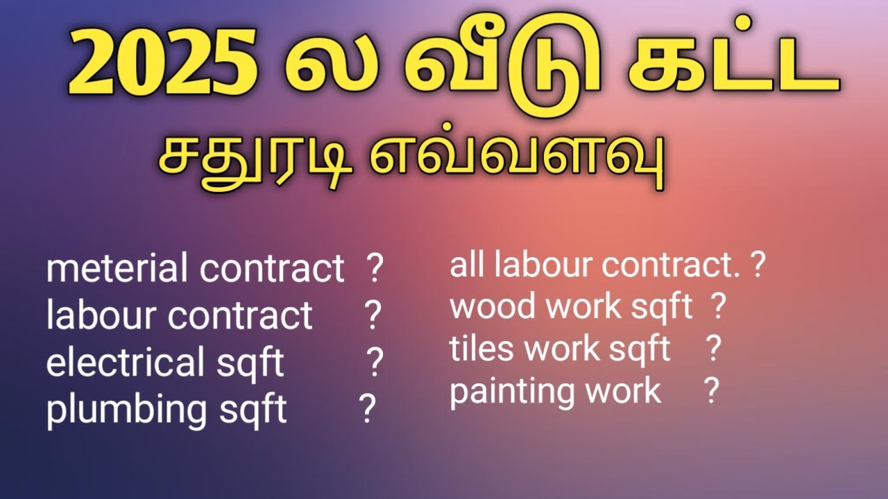 2025 ல வீடு கட்ட சதுரடி எவ்வளவு square feet  rate for house construction  in Tamil Kothanar 360