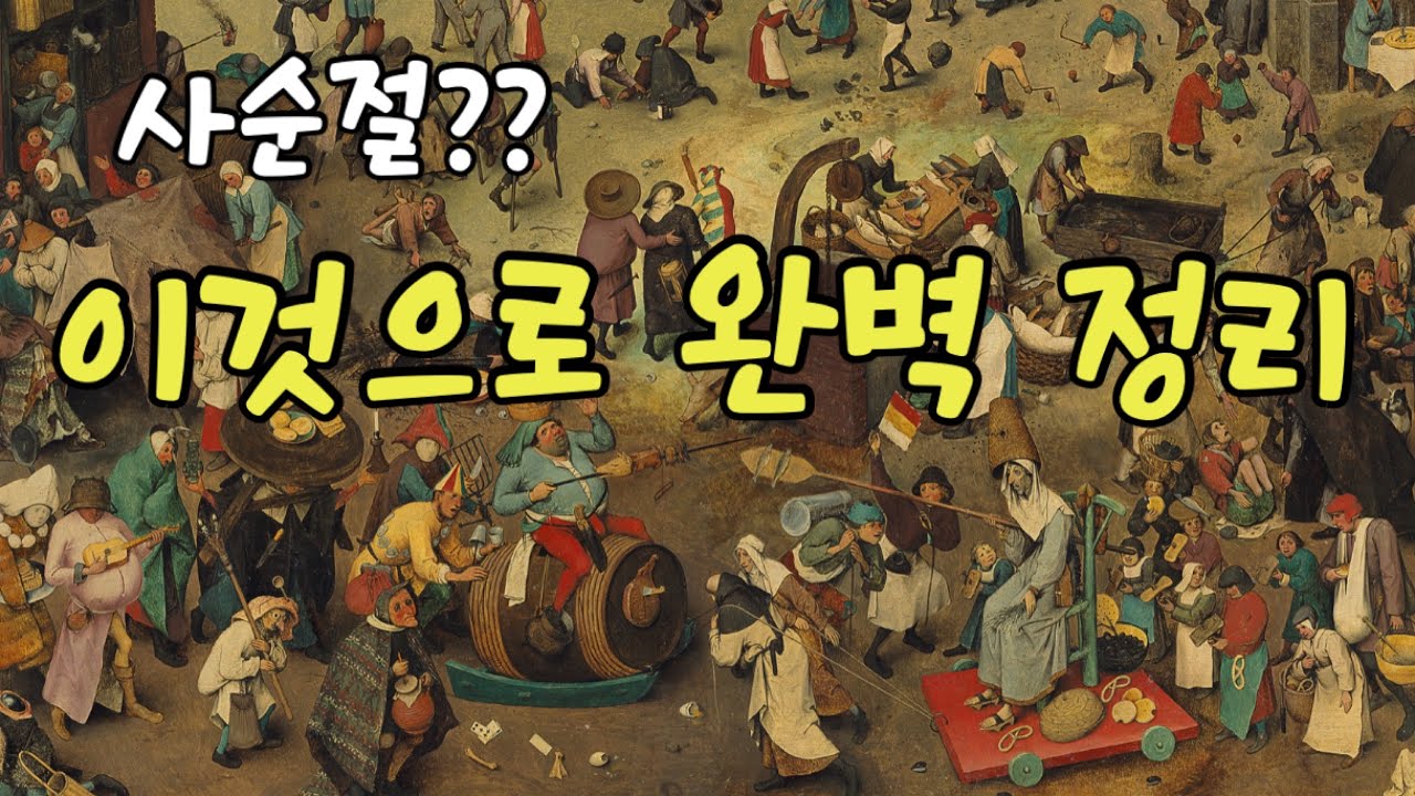사순절을 슬기롭게 정리합니다🎨 | 영혼의 미술관 | 피테르 브뢰헬 | 사순절과 사육제의 싸움 | 브뢰헬 특강 (1/5)