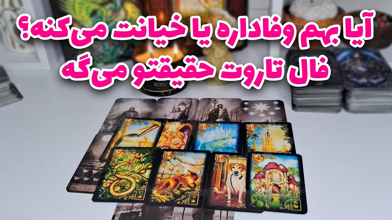 آرام فال - آیا بهم وفاداره یا خیانت می‌کنه؟ فال تاروت حقیقتو میگه