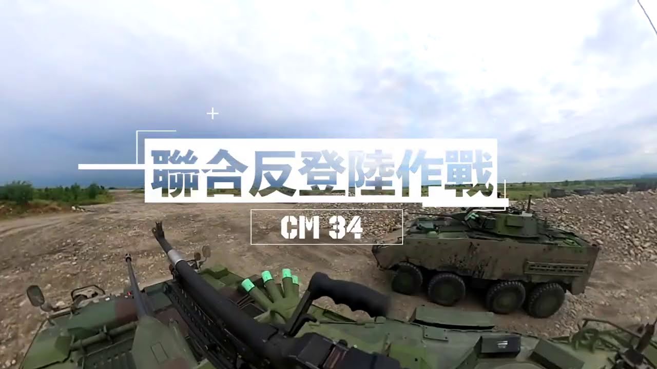 聯合反登陸作戰 CM34雲豹甲車全景｜青年日報