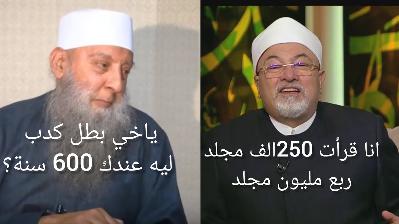 خالد الجندي يتطاول على الشيخ أبي اسحاق الحويني ماذا قال؟ 😡