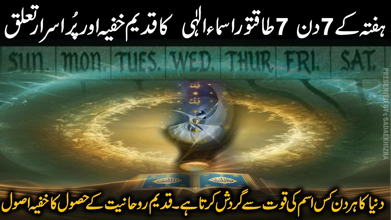 7 Names of Allah Ruled 7 Days of Week |  Ancient Islamic Mysticism | Allah ka Zikr 