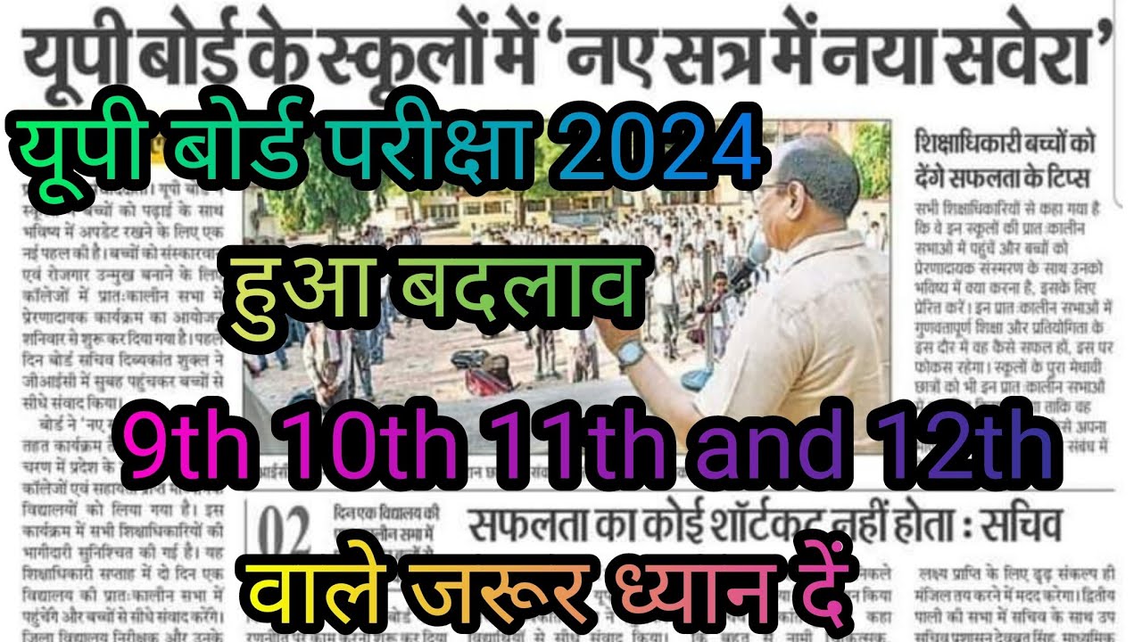 यूपी बोर्ड एग्जाम 2024 में हुआ बदलाव up board exam news 2024 in hindiup board exam 2024 news today