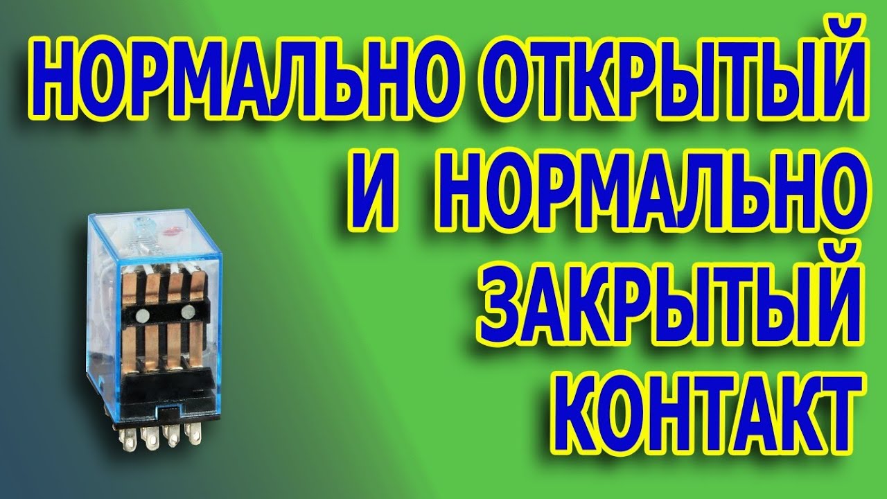 Нормально замкнутые и разомкнутые контакты. Нормально замкнутый контакт. Нормально разомкнутое реле.