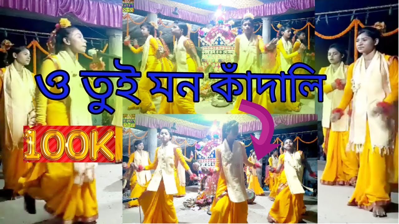 ও তুই মন কাঁদালি হিয়া জ্বালালি গানে রাধা নাম | o tui mon kandali |raipur dal | kirtan sona