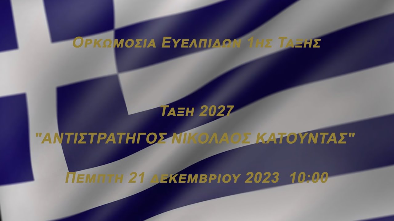 Ορκωμοσία Ευελπίδων 1ης Τάξης. Τάξη 2027 