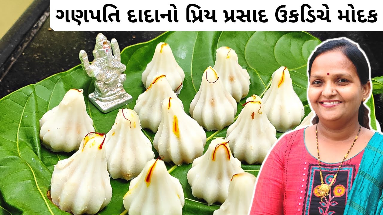 ગણેશ ચતુર્થી પ્રસાદ ઉકડિચે મોદક | Ukadiche Modak Marathi Recipe | Ganesh Chaturthi Prasadam Recipes
