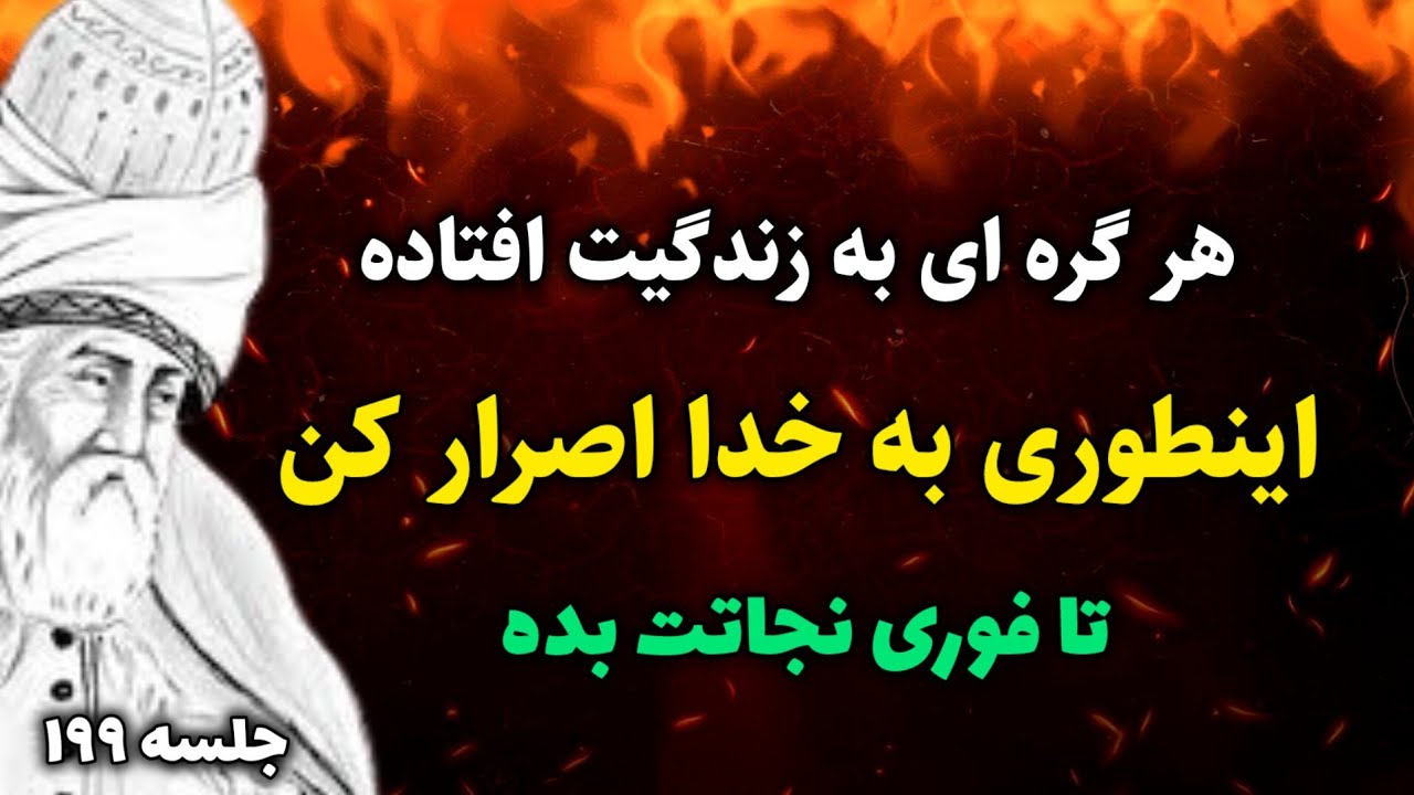 جلسه ۱۹۹ معنای زندگی با مولانا : اگر اصرار کنی بالاخره درها باز می شوند | راز مولانا که نمیدانستید