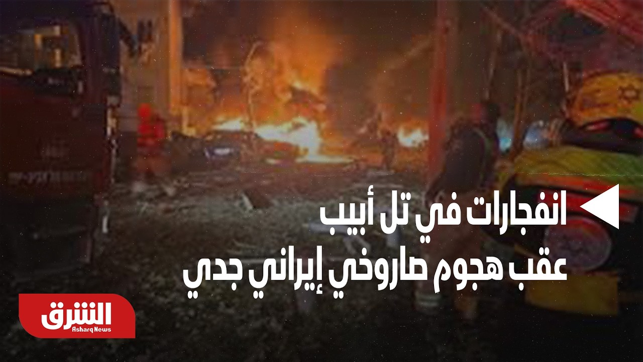 عاجل | دوي انفجارات في تل أبيب عقب هجوم صاروخي إيراني جديد- أخبار الشرق