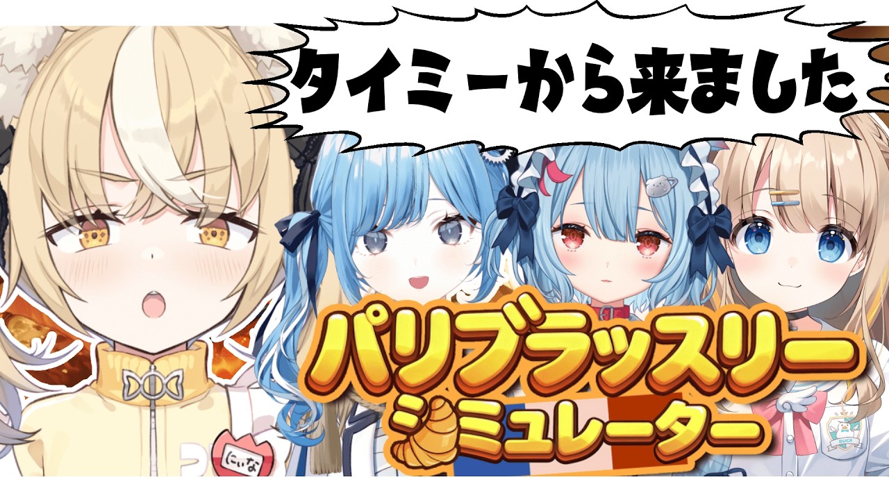 ￤パリブラッスリーシミュレーター￤ここがグランメゾン・バリですか？【飴望にぃな/Varium】