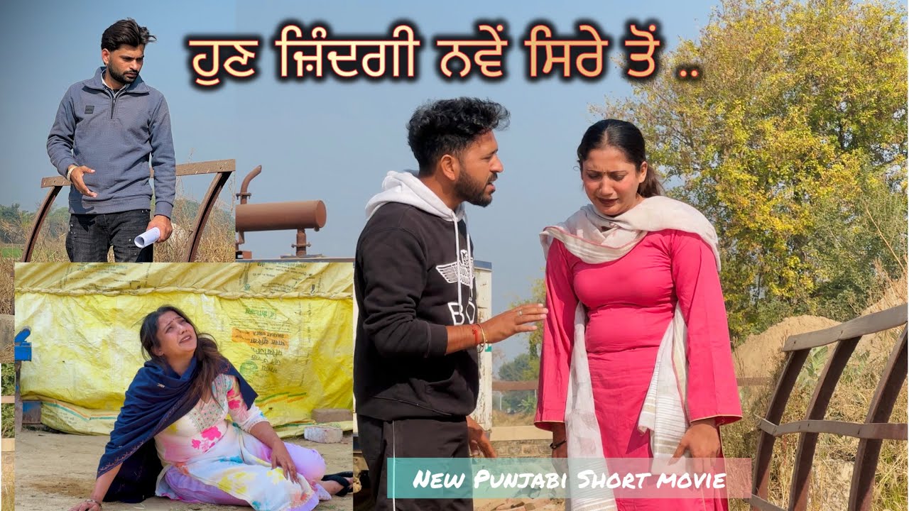ਹੁਣ ਜ਼ਿੰਦਗੀ ਨਵੇਂ ਸਿਰੇ ਤੋਂ . EPISODE 1 FULL MOVIES . PUNJABI BEST SHORT MOVIE 2025 | PUNJABI FILM