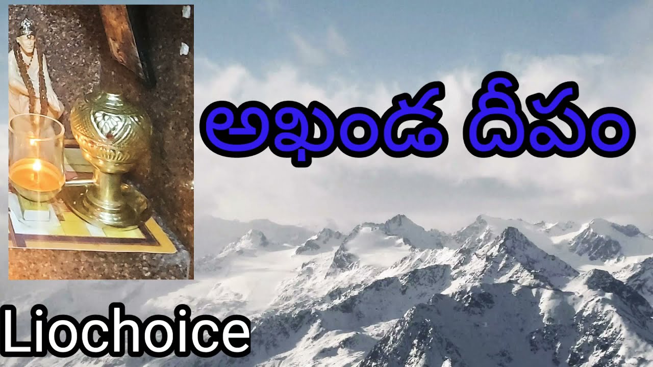 అఖండ దీపం ౹ Akhanda Deepam