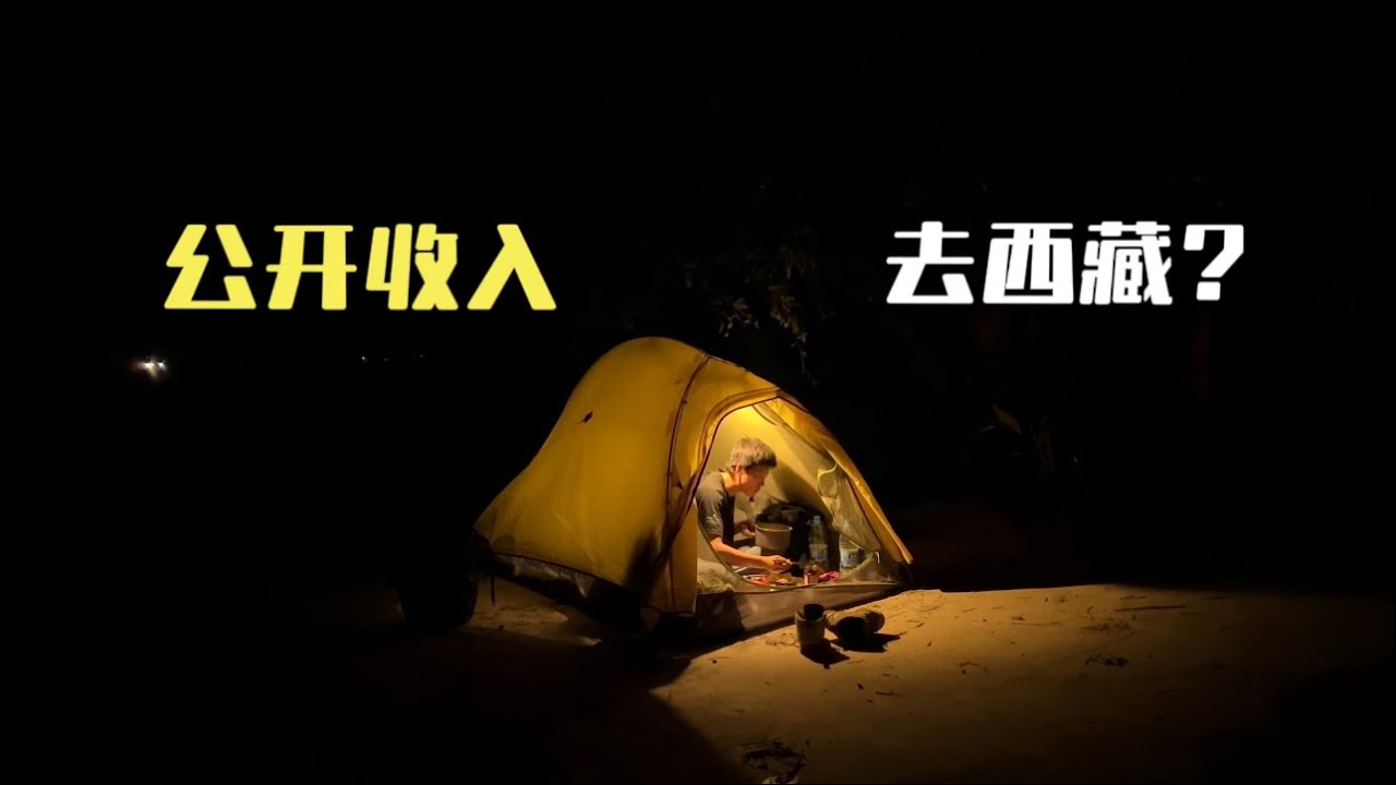 骑行中国大家劝我抓紧进西藏，公开收入并记录一天的消费看够花么