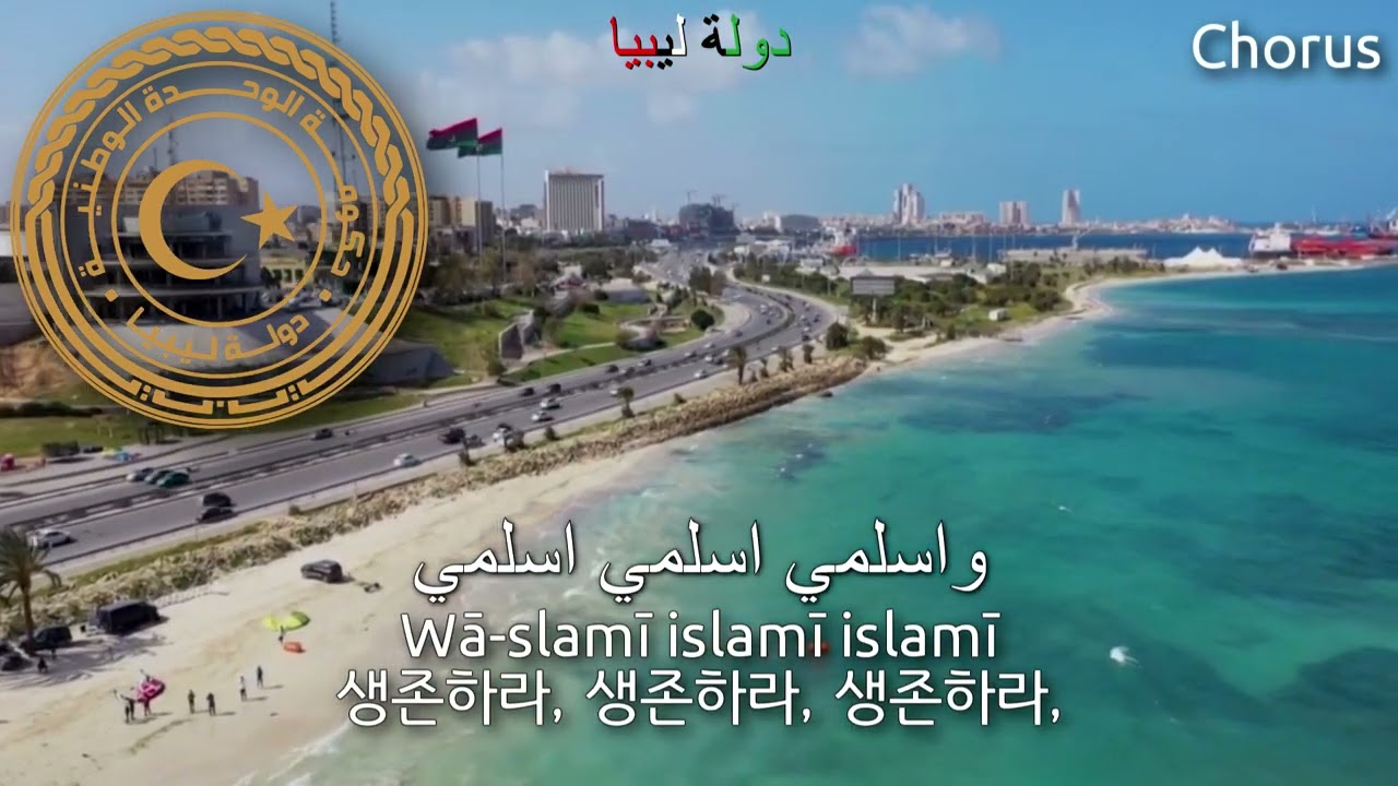 [Remake] National Anthem of Libya - ليبيا ليبيا ليبيا (리비아의 국가)