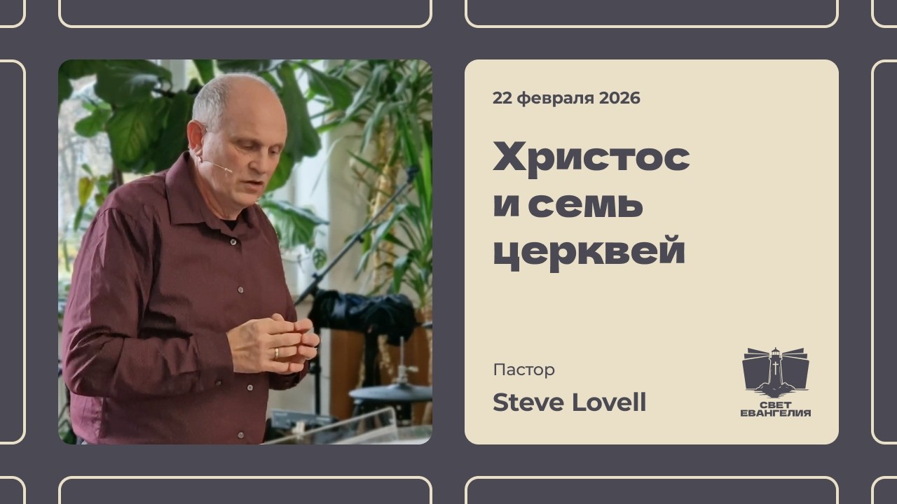 Христос и семь церквей Пастор Steve Lovell 22.02.2026 