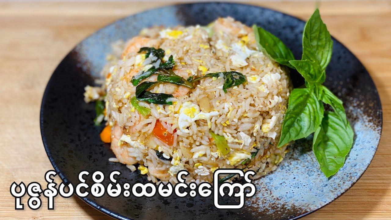 Thai Basil Shrimp Fried Rice - ပုဇွန် ပင်စိမ်း ထမင်းကြော် အလွယ်နည်း
