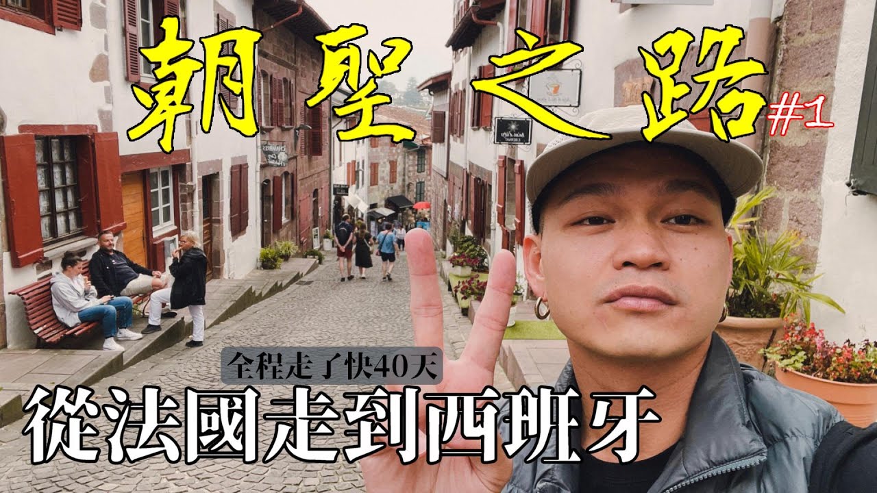 【西班牙朝聖之路 #1】第一天從法國徒步到西班牙！挑戰徒步快40天的法國之路2024