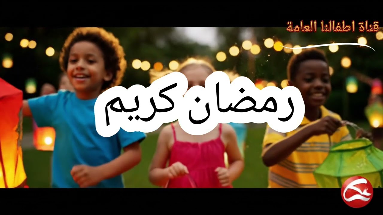 أجمل فيديو للأطفال عن رمضان|فانوس وزينة وأغنيةمبهجة رمضان #رمضانكريم #فوانيسرمضان  #زينةرمضان #رمضان
