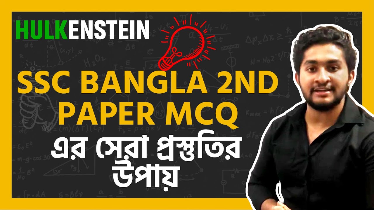 SSC Bangla 2nd Paper MCQ এ সেরা  প্রস্তুতির উপায়