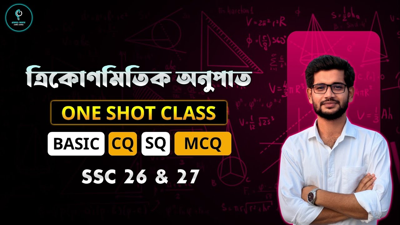 ত্রিকোণমিতি One Shot Class | অধ্যায় ৯ ত্রিকোণমিতিক অনুপাত | সূত্র + CQ + SQ + MCQ | SSC 26