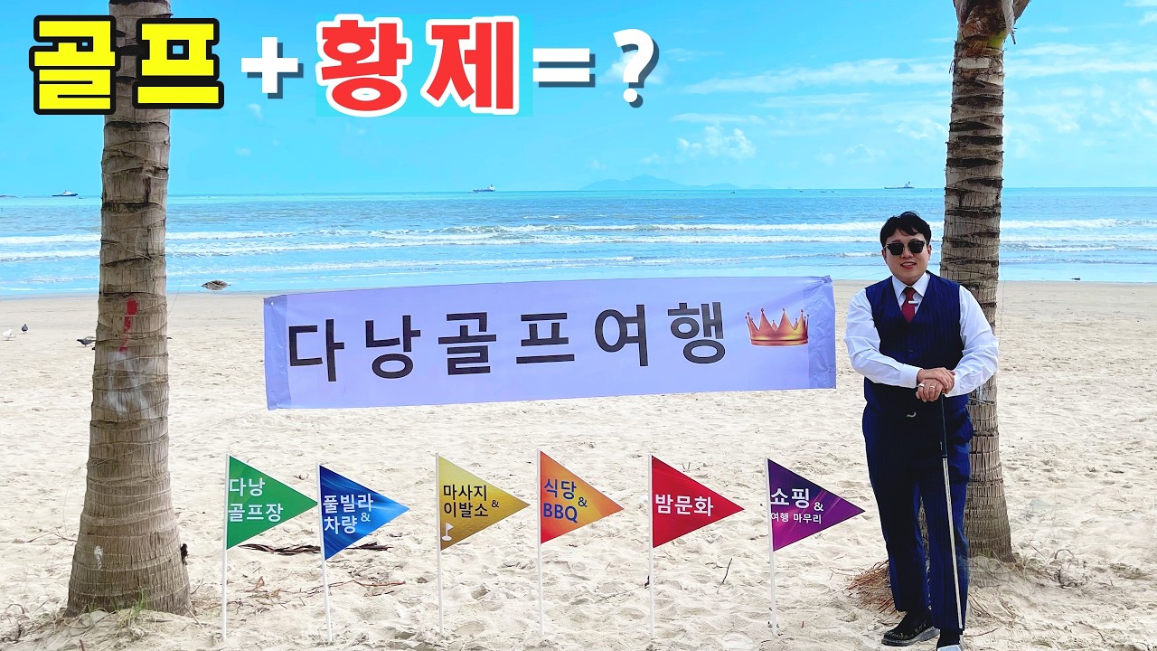 다낭 골프여행 + 황제투어 풀코스 요즘 다 이렇게 놉니다..
