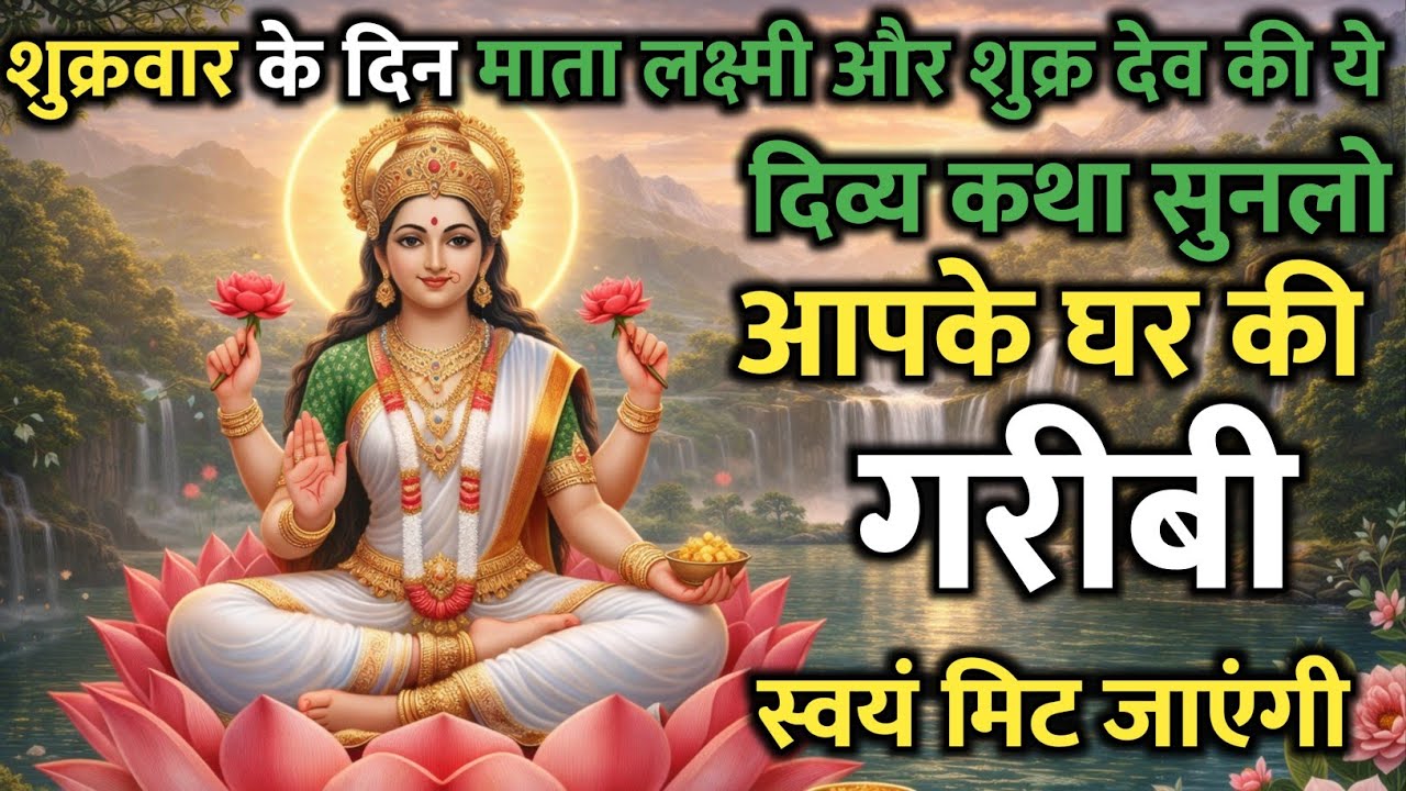 शुक्रवार को यह कथा सुन ली तो जीवन में कभी धन की कमी नहीं रहेगी | माता लक्ष्मी की अद्भुत कृपा कथा