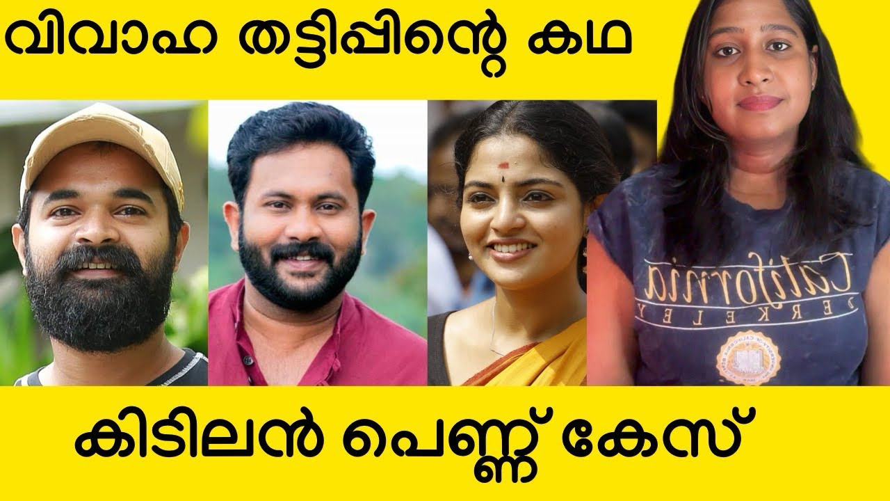 Pennu Case Review | Nikhila Vimal | Aju Varghese | Hakkim Shajahan | Irshad Ali | ramesh pisharady 