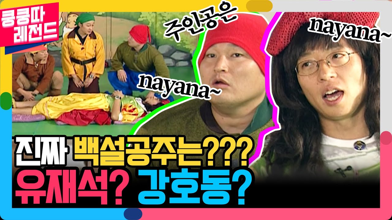 백설공주👑유재석과 뚱난 강호동의 티키타카✨[공포의 쿵쿵따 레전드 21화]| KBS 021013 방송