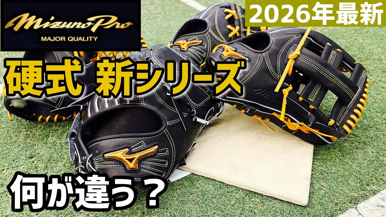 【2026年最新】ミズノプロ硬式グローブ新シリーズを専門店が本音レビュー