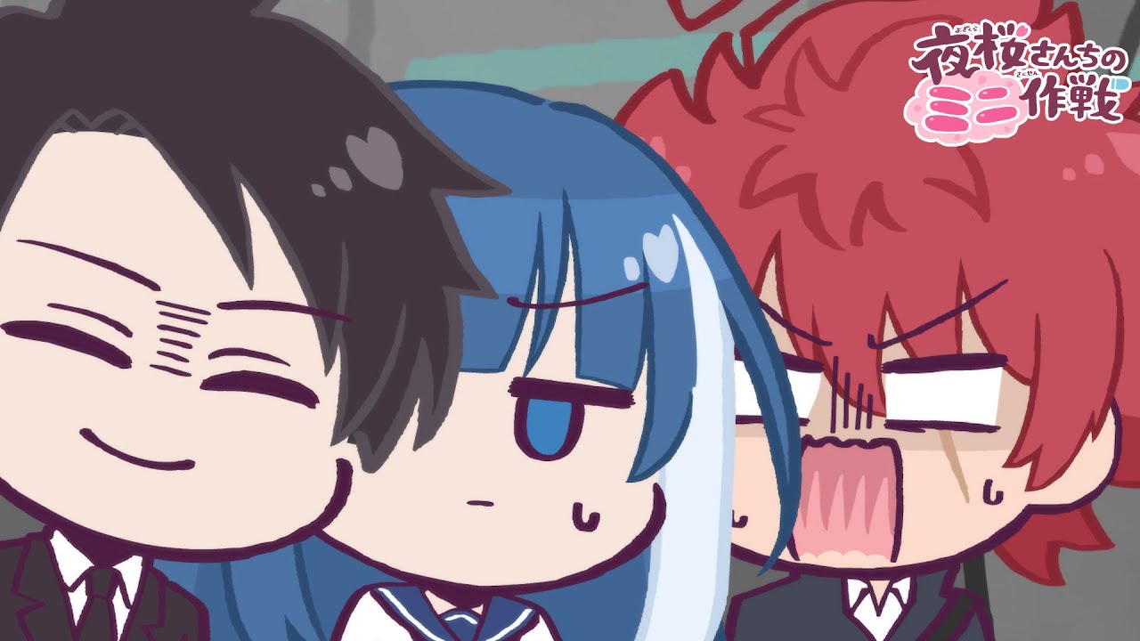 【公式アニメ】夜桜さんちのミニ作戦　さくせん２「ゴリアテとドライブ」