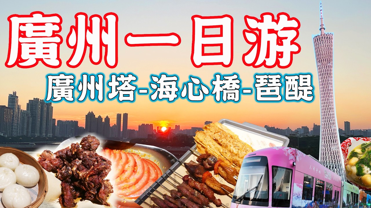 【逛吃廣州美食】廣州一日遊！廣州塔-海心橋-珠江琶醍！看日落，珠江夜景，廣州夜生活｜破店肥哈｜美食推薦｜旅遊攻略｜Canton Food Tour2024｜Guangzhou China Travel