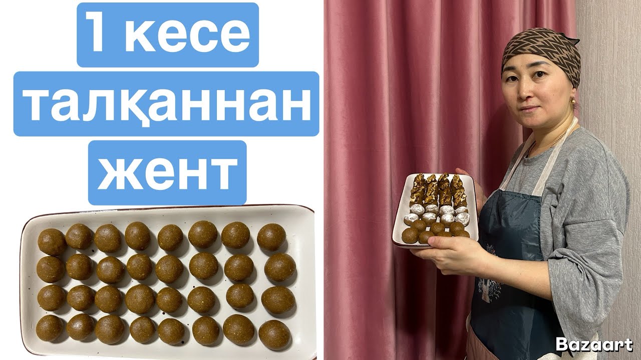 1 КЕСЕ ТАЛҚАННАН ЖЕНТ/ОҢАЙ ЖАСАЛАДЫ/ҚАЗАҚША РЕЦЕПТ#жент#оңайжент