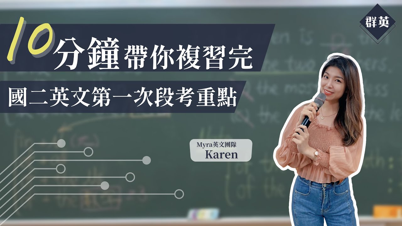 群英教育｜十分鐘帶你複習完國二下學期英文第一次段考重點 feat. Karen