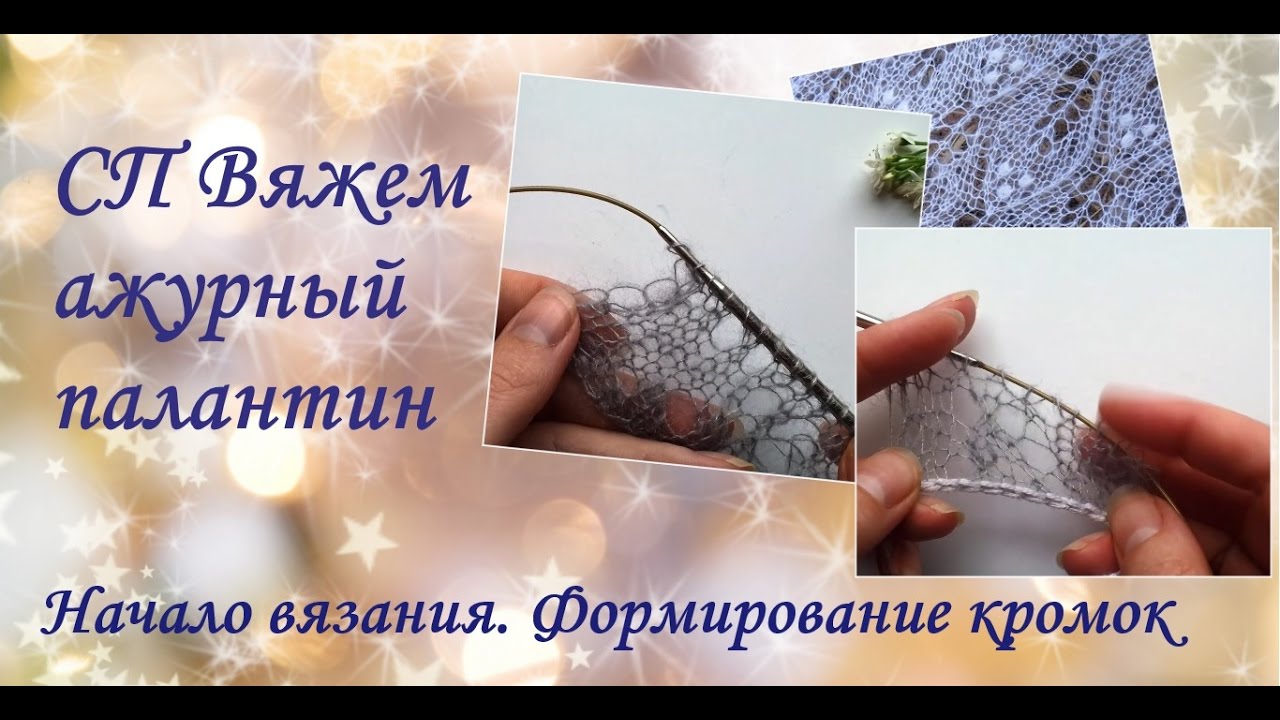 СП Вяжем ажурный палантин. Начало вязания. Формирование кромок.