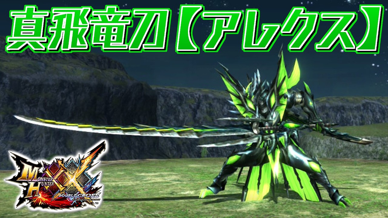 【MHXX】碧玉の色に染まる電竜の太刀、「真飛竜刀【アレクス】」（ゆっくり実況）