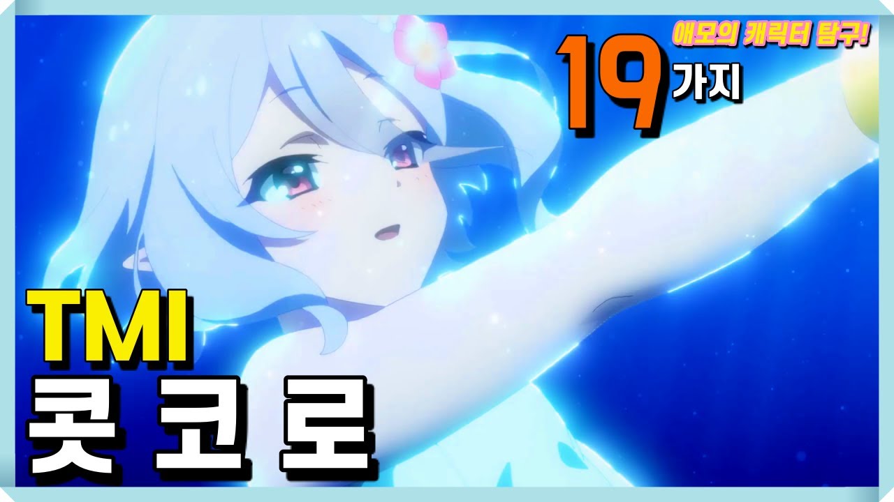 [콧코로] 19가지 TMI 이야기 (프리코네,프린세스 커넥트! 리다이브 Re:Dive 애니메이션 뽑기 오프닝 광고  리제로 얀데레 이토  미쿠 프커넥 로리엘프 코로스케 마망)
