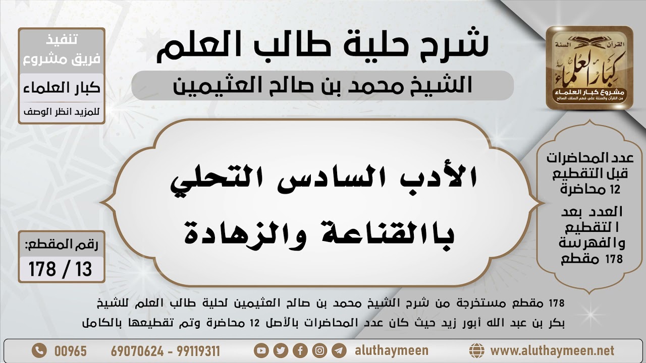 13 - 178 - الأدب السادس التحلي بالقناعة والزهادة -  شرح حلية طالب العلم - ابن عثيمين