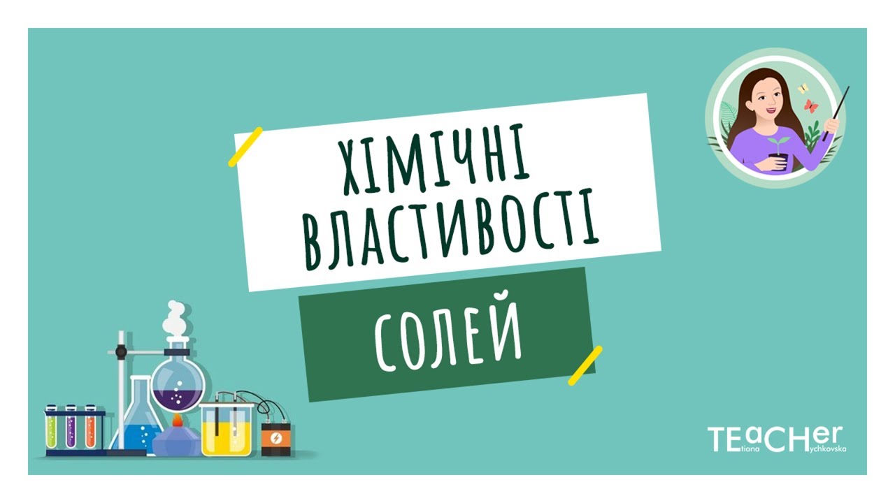 Хімічні властивості солей