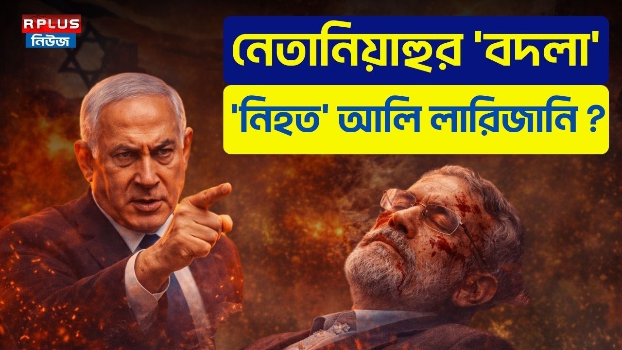 Iran, Israel War: নেতানিয়াহুর 'বদলা' 'নিহত' আলি লারিজানি ? | Benjamin Netanyahu | Ali Larijani