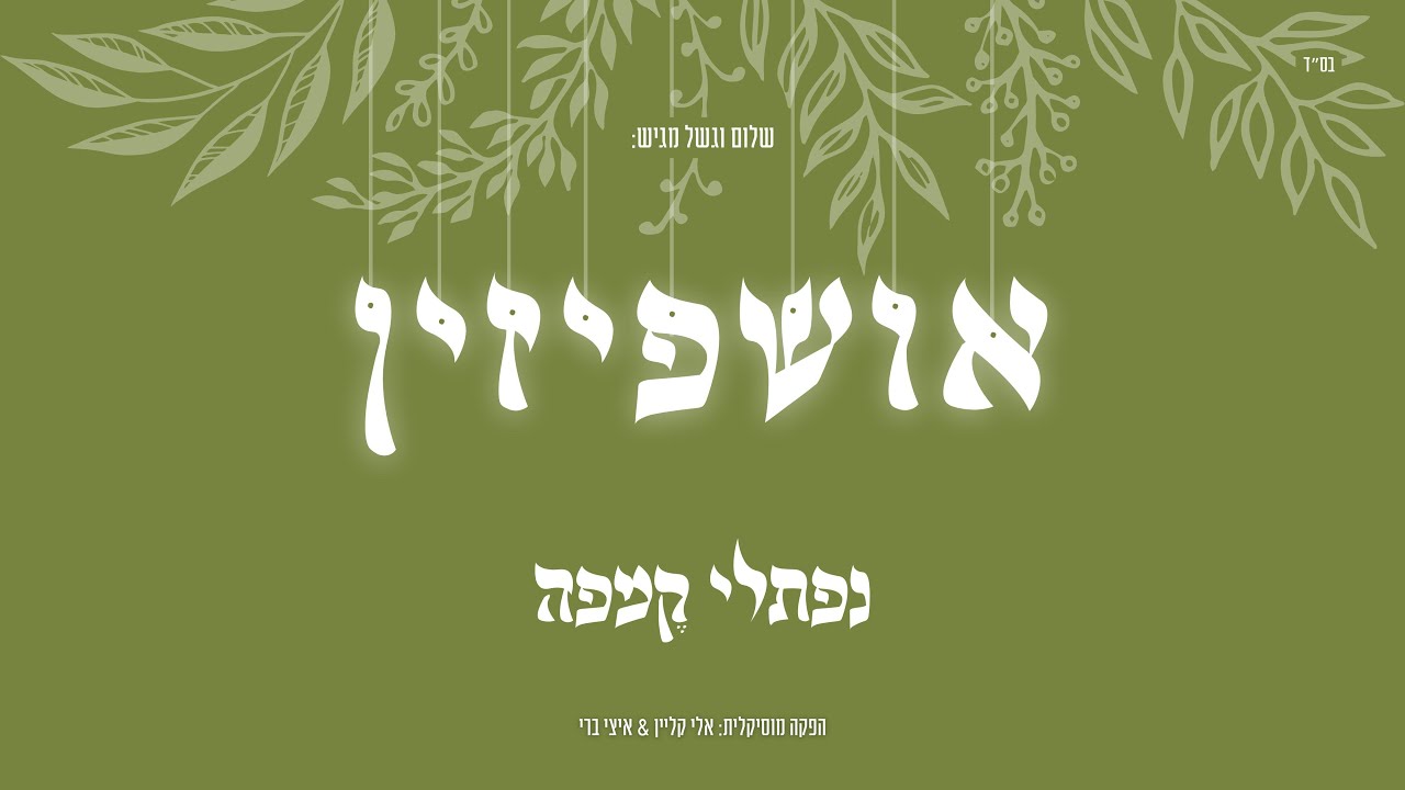 נפתלי קמפה - אושפיזין | Naftali Kempeh - Ushpizin