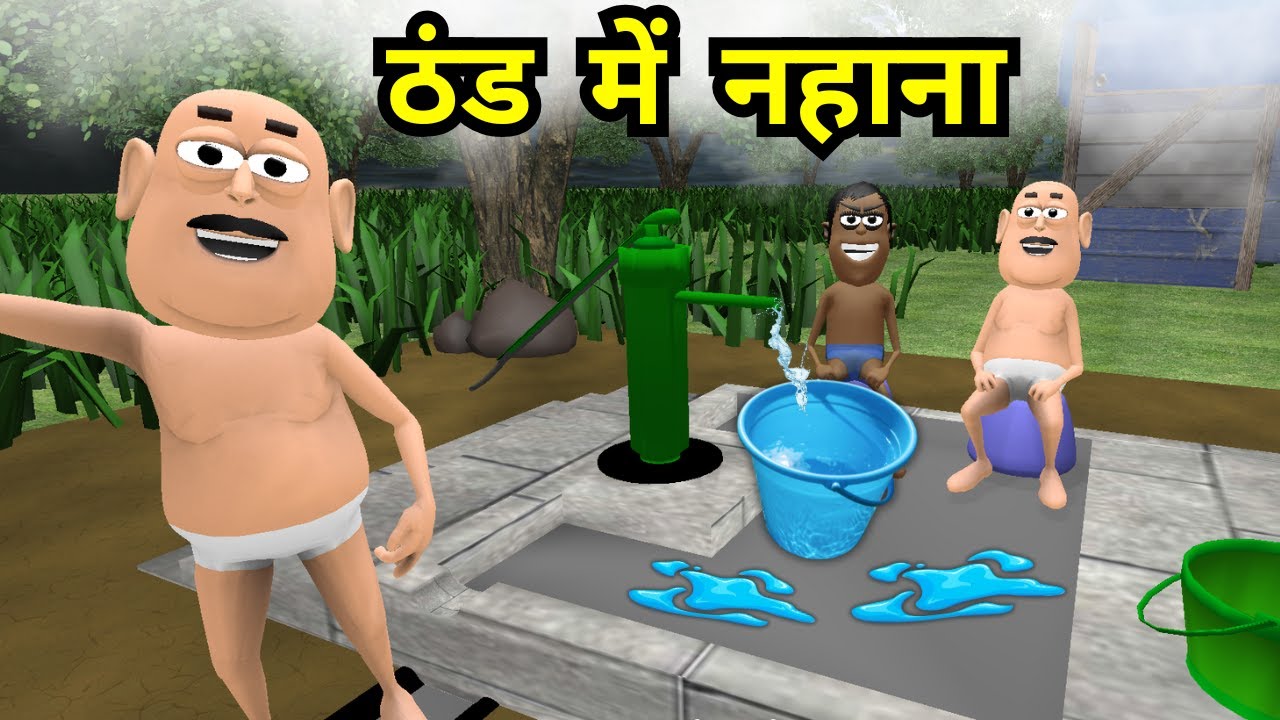 ठंड में नहाना Thand Me Nahana - Takla Neta Aur Babu Thand Me Thande Thande Pani Se Nahana