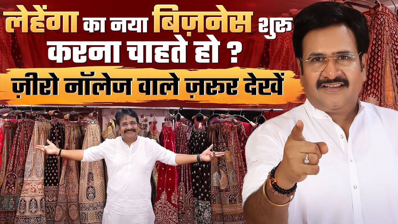 जिसे कुछ नहीं आता, वो कैसे शुरू करें लेहेंगा का बिज़नेस ? | Surat Lehenga Market
