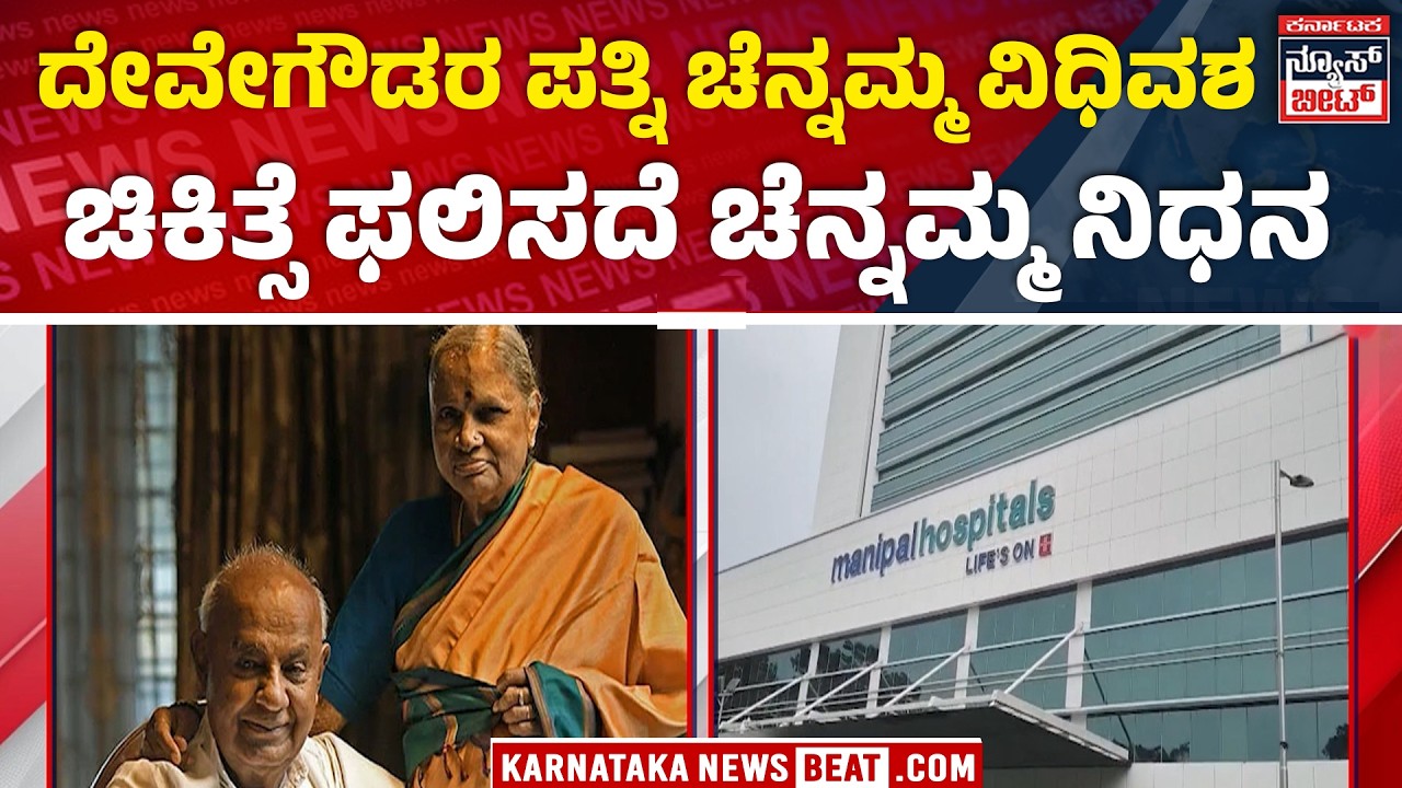 85 ವರ್ಷದ ಚೆನ್ನಮ್ಮನವರು ಚಿಕಿತ್ಸೆ ಫಲಿಸದೆ ಕೊನೆಯುಸಿರು | Chennamma No More! Condolences Pour In! |