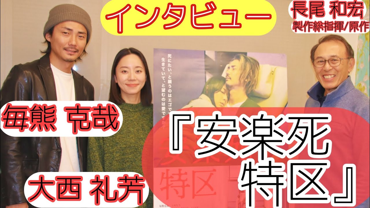 【インタビュー】『安楽死特区』毎熊克哉 大西礼芳 長尾和宏プロデューサー 単独インタビュー(2025.12)